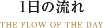 1日の流れ