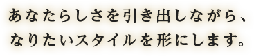 あなたらしさを引き出しながら、なりたいスタイルを形にします。茨城県の塗装工事は西産業へ