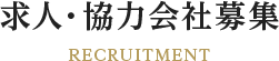 求人・協力会社募集